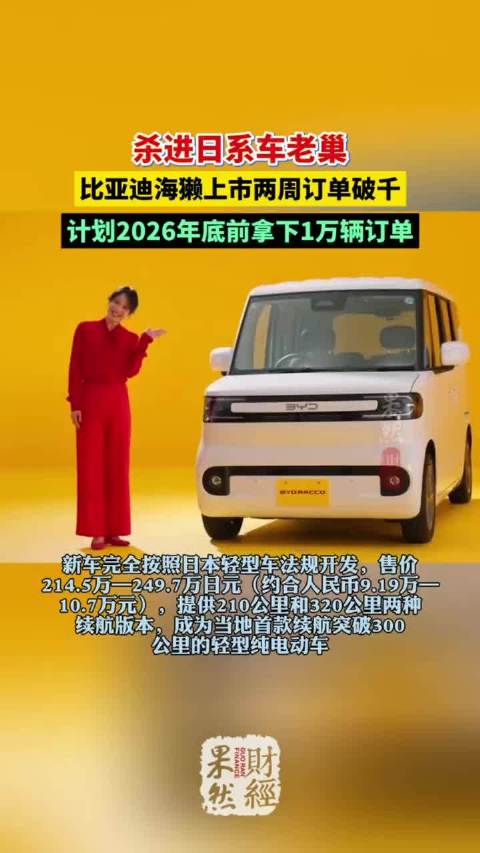 比亚迪海獭杀进日系车老巢