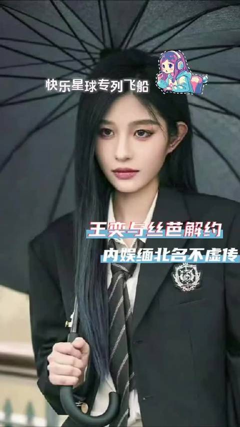 王奕与丝芭正式解约 恭喜逃离内娱缅北