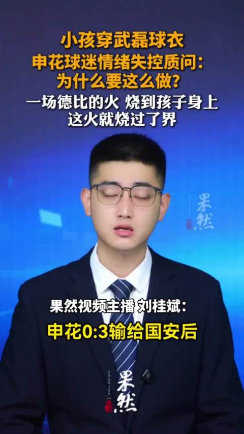 孩子穿武磊球衣，申花球迷情绪失控质问：为什么要这么做？