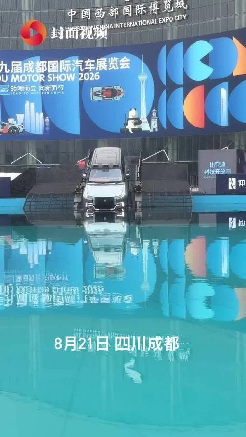 能上天，能入水！来成都车展，看国产汽车上演“科幻大片”