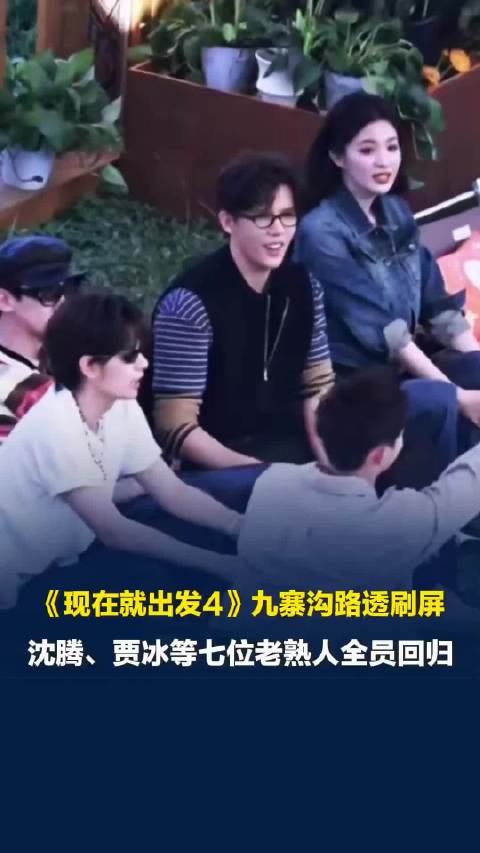 《现在就出发4》九寨沟路透刷屏，沈腾、贾冰等七位老熟人全员回归