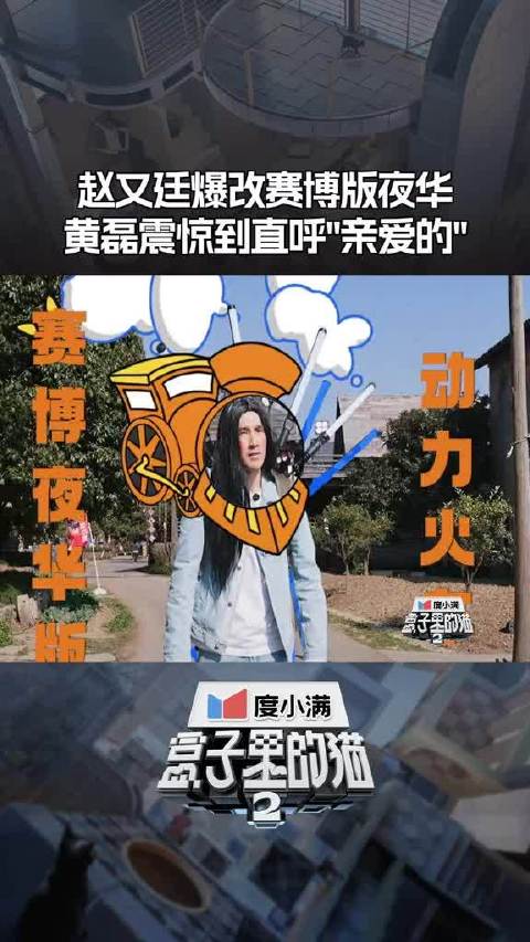赵又廷赛博夜华帅气炸街！盒子里的猫盒子里的猫第二季