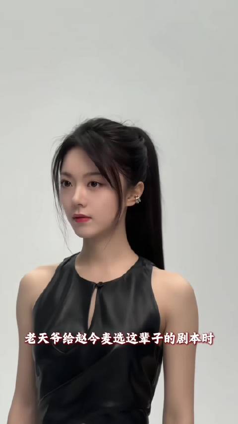 赵今麦 地球online亲闺女来的 明媚的生命力永远更能打动人心