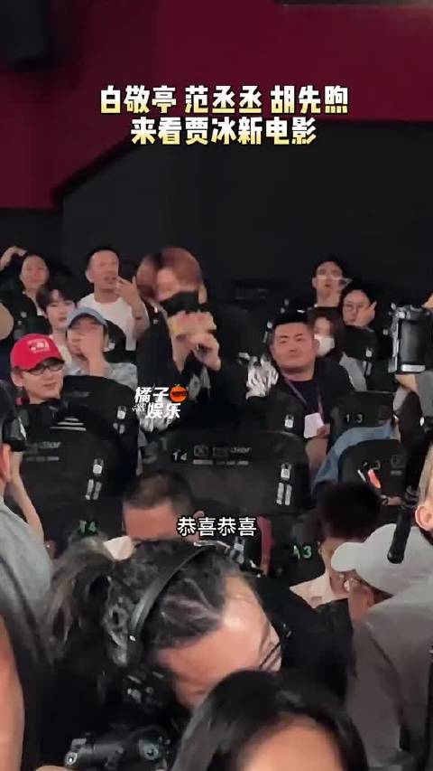 出发团也来看贾冰的新电影啦！