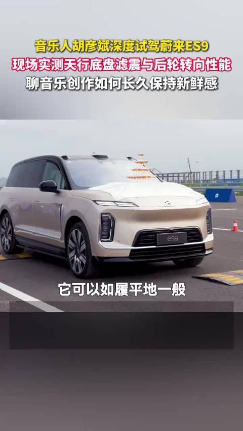音乐人胡彦斌深度试驾蔚来ES9， 现场实测天行智能底盘滤震与后轮转向功能。胡彦斌：很有腔调，这就是科技进步的魅力！