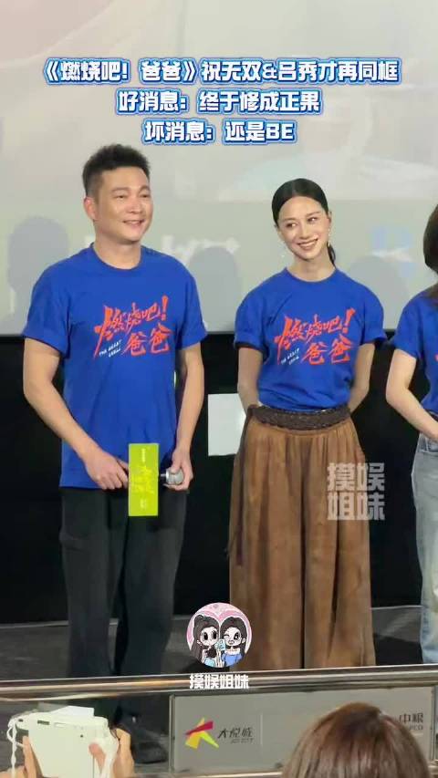 倪虹洁喻恩泰现身电影《燃烧吧！爸爸》成都路演，“秀才”与“无双”再合作仍是BE