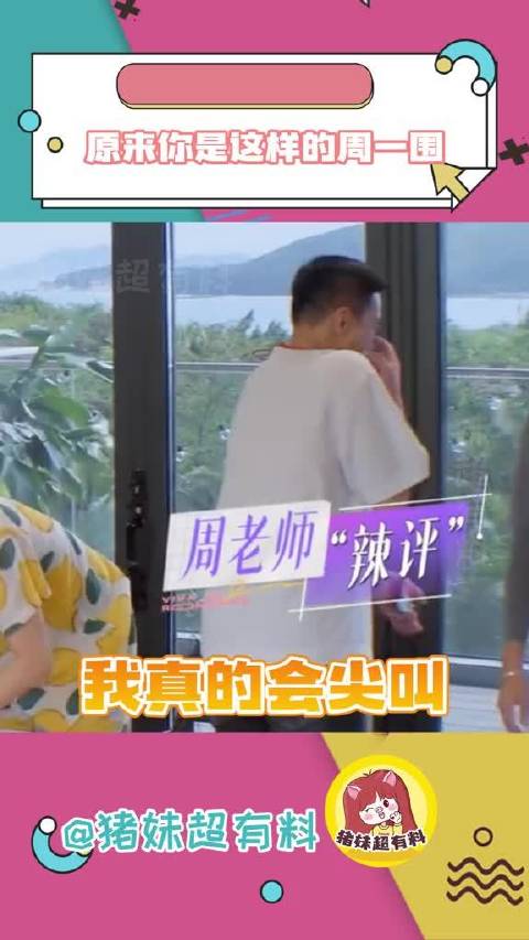啊啊啊啊！原来你是这样的周一围！