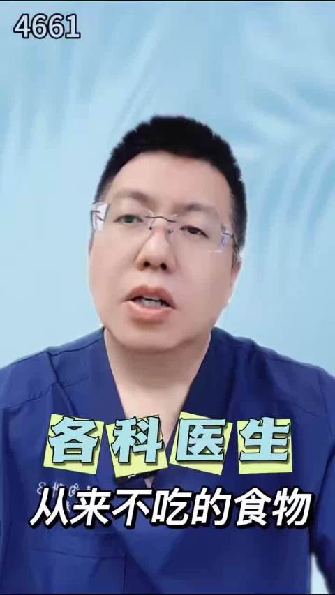 各个科医生 从来不吃的食物