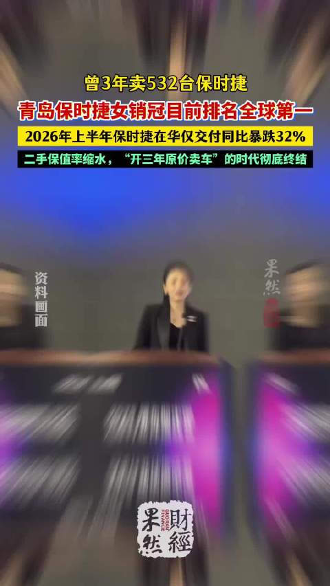 果然财经 | 3年卖五百多台！青岛保时捷销冠目前排名全球第一