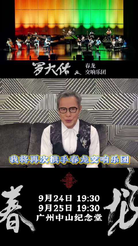罗大佑春龙交响夜音乐会广州上演，经典金曲焕发新生