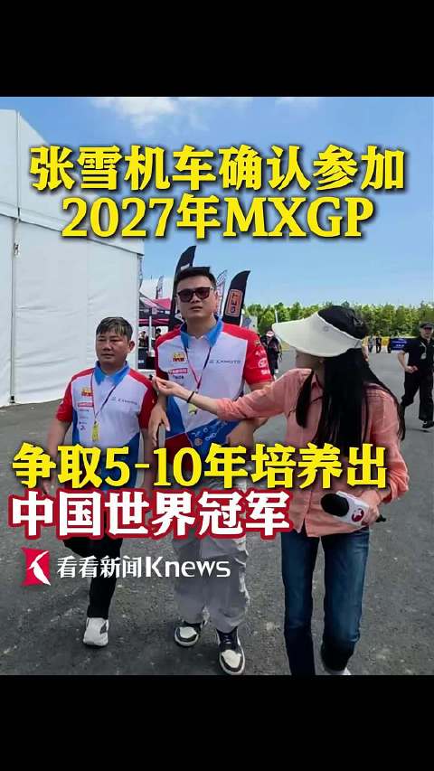 张雪机车确认参加2027年MXGP和达喀尔拉力赛