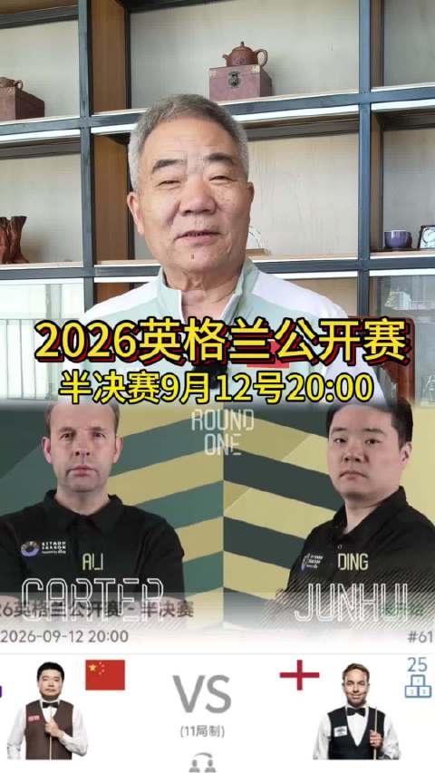 2026斯诺克英格兰公开赛，丁俊晖晋级四强！ 今晚1/2决赛，丁俊晖vs卡特