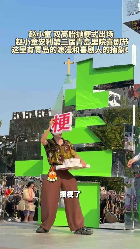 赵小童双高胎抛梗式出场 赵小童称里院喜剧节浪漫又抽象