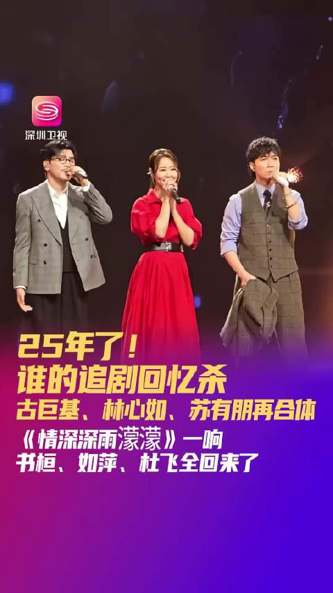 25年了！谁的追剧回忆杀  古巨基、林心如、苏有朋再合体 25年了！谁的追剧回忆杀。9月20日，中国澳门，湾区升明月