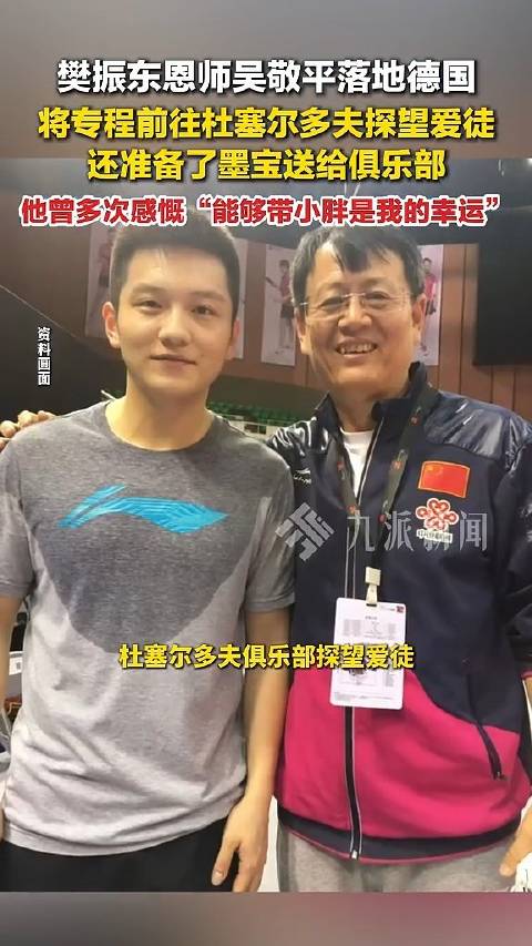 樊振东16岁起就由吴敬平带领吴敬平多次说能带樊振东是自己的幸运
