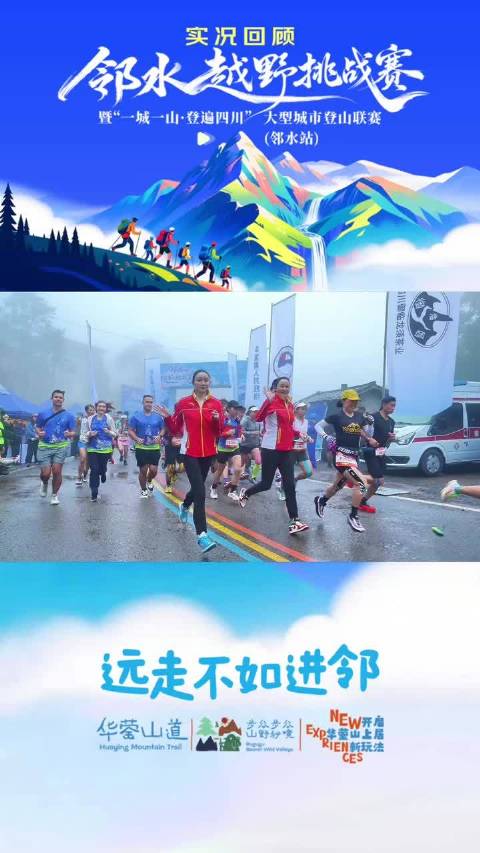 精彩瞬间全收录！这条视频带你一键回顾邻水越野挑战赛｜远走不如进邻