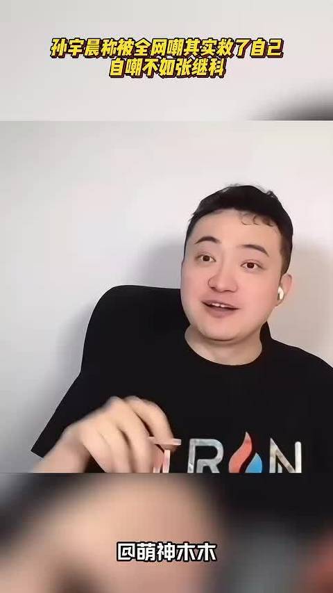 孙宇晨称被全网嘲其实救了自己，自嘲不如张继科得练腿，心态超稳