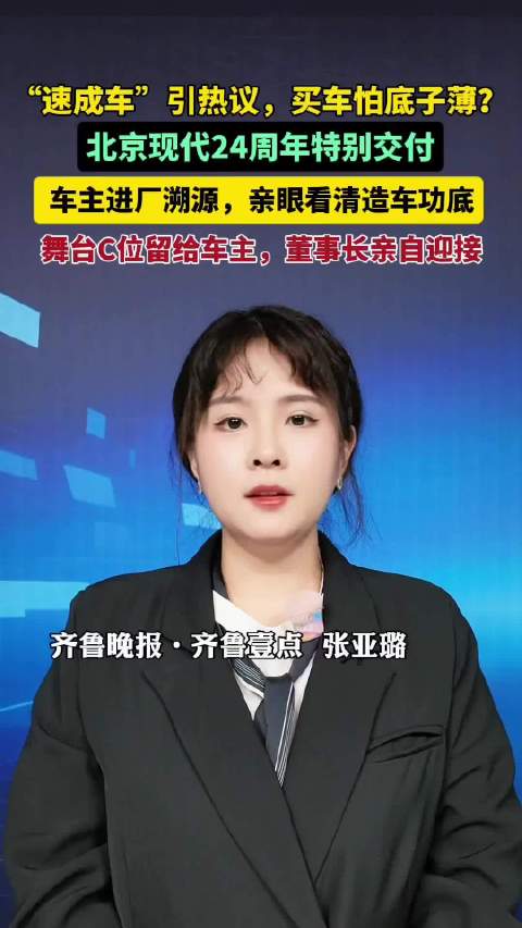 北京现代24周年特别交付，车主进厂溯源，亲眼见证造车品质