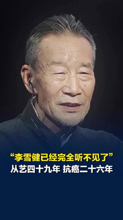 “李雪健已经完全听不见了” 从艺四十九年 抗癌二十六年。