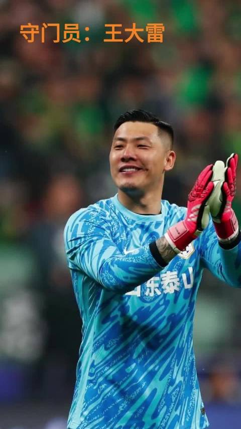 果然视频|泰山VS浙江队首发阵容出炉，五外援齐发，高准翼复出