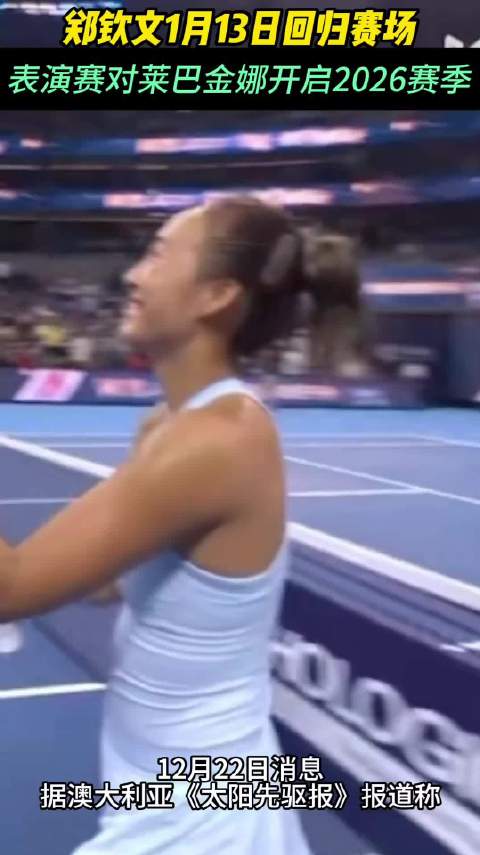 果然视频｜明年1月13日回归赛场，郑钦文将与莱巴金娜打表演赛