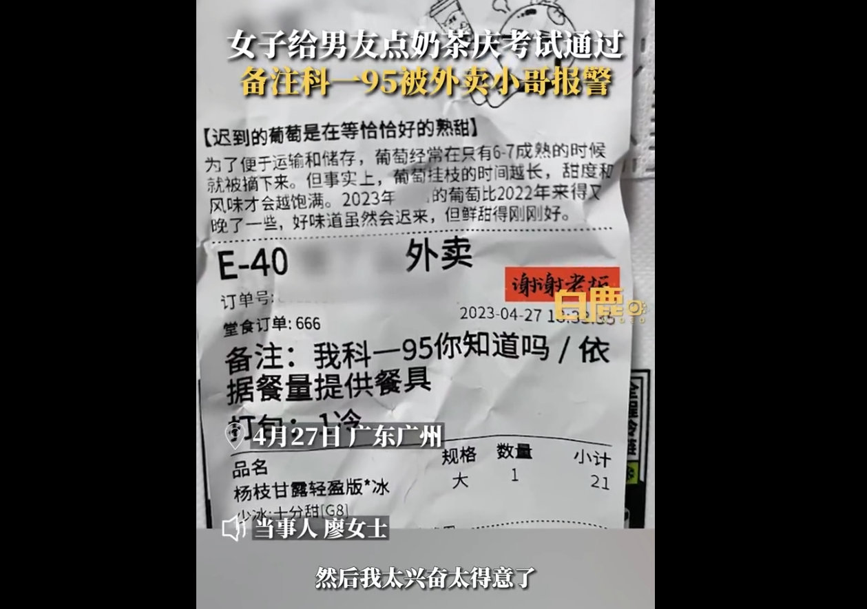 顾客点外卖备注科一95骑手报警