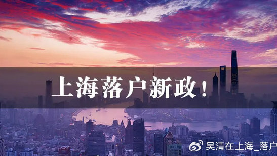 上海落户：2024上海户口落户政策全解析，多种落户方式一览！