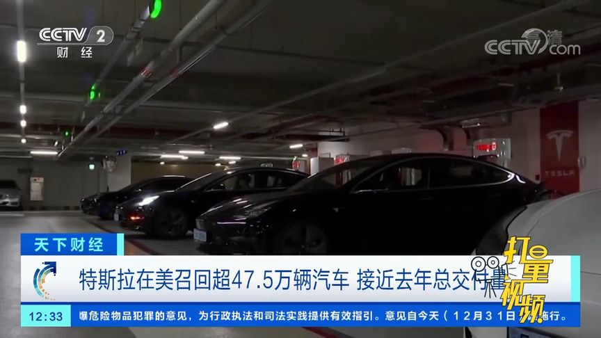 特斯拉在美召回超47.5万辆汽车，接近去年总交付量