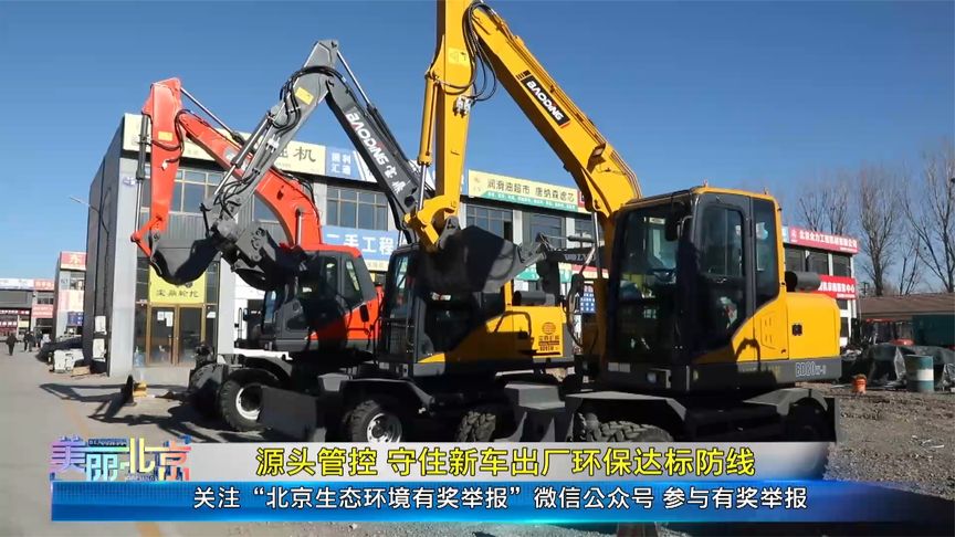 源头管控 守住新车出厂环保达标防线