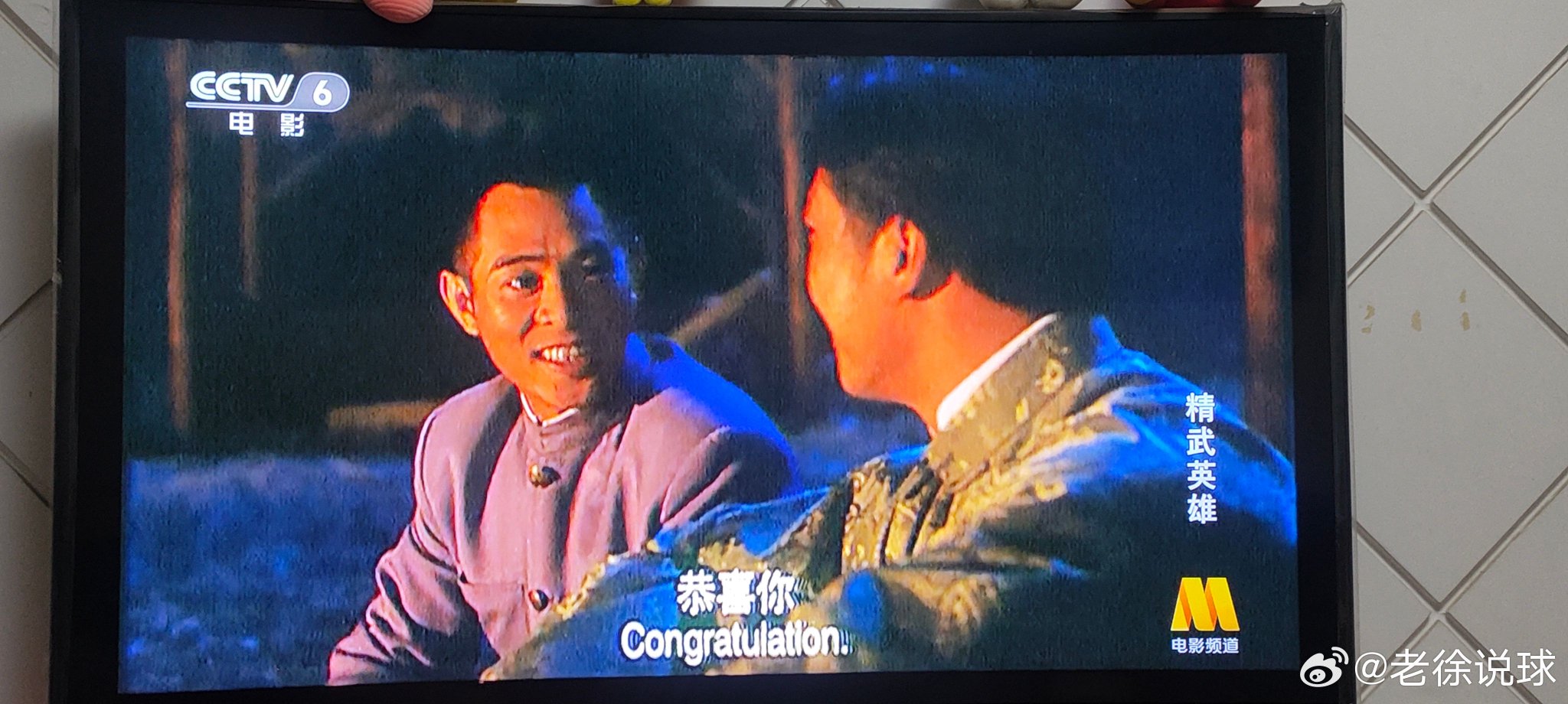 兄弟们，别看男篮了，六公主这会儿正放精武英雄呢，赶紧洗洗眼吧