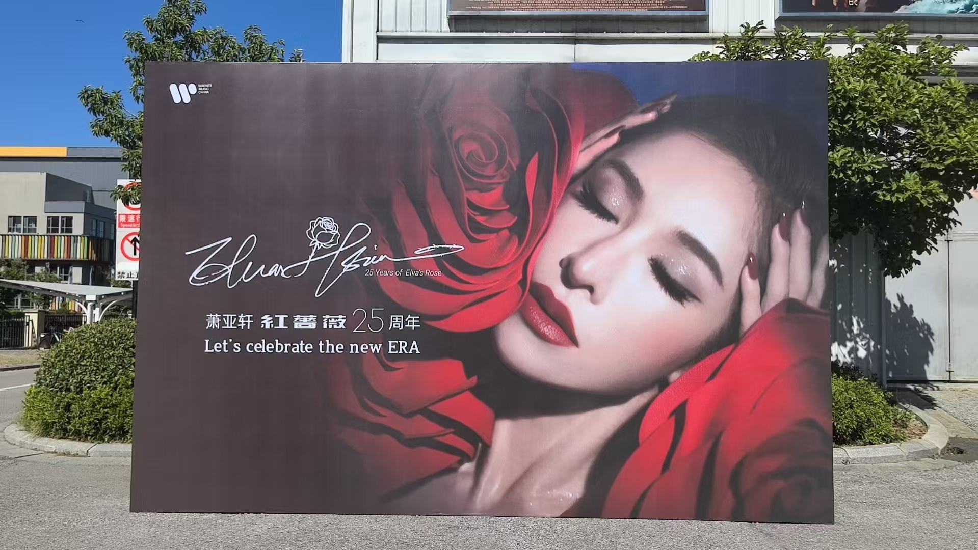 萧亚轩《让我来唱》收官夜重唱《蔷薇》，安排餐车花墙宠粉