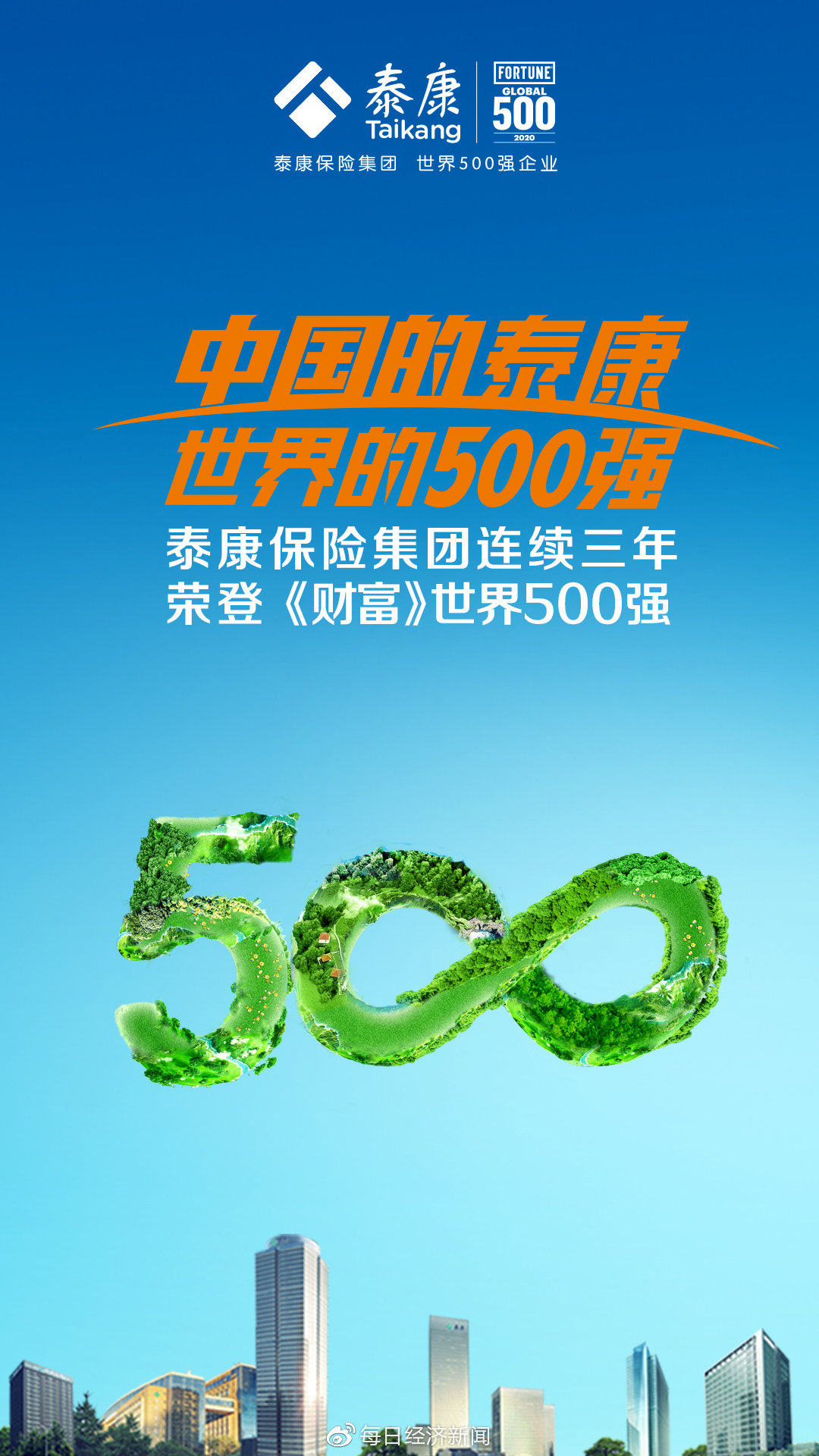 创造新纪录 泰康保险集团世界500强排名跃升74位