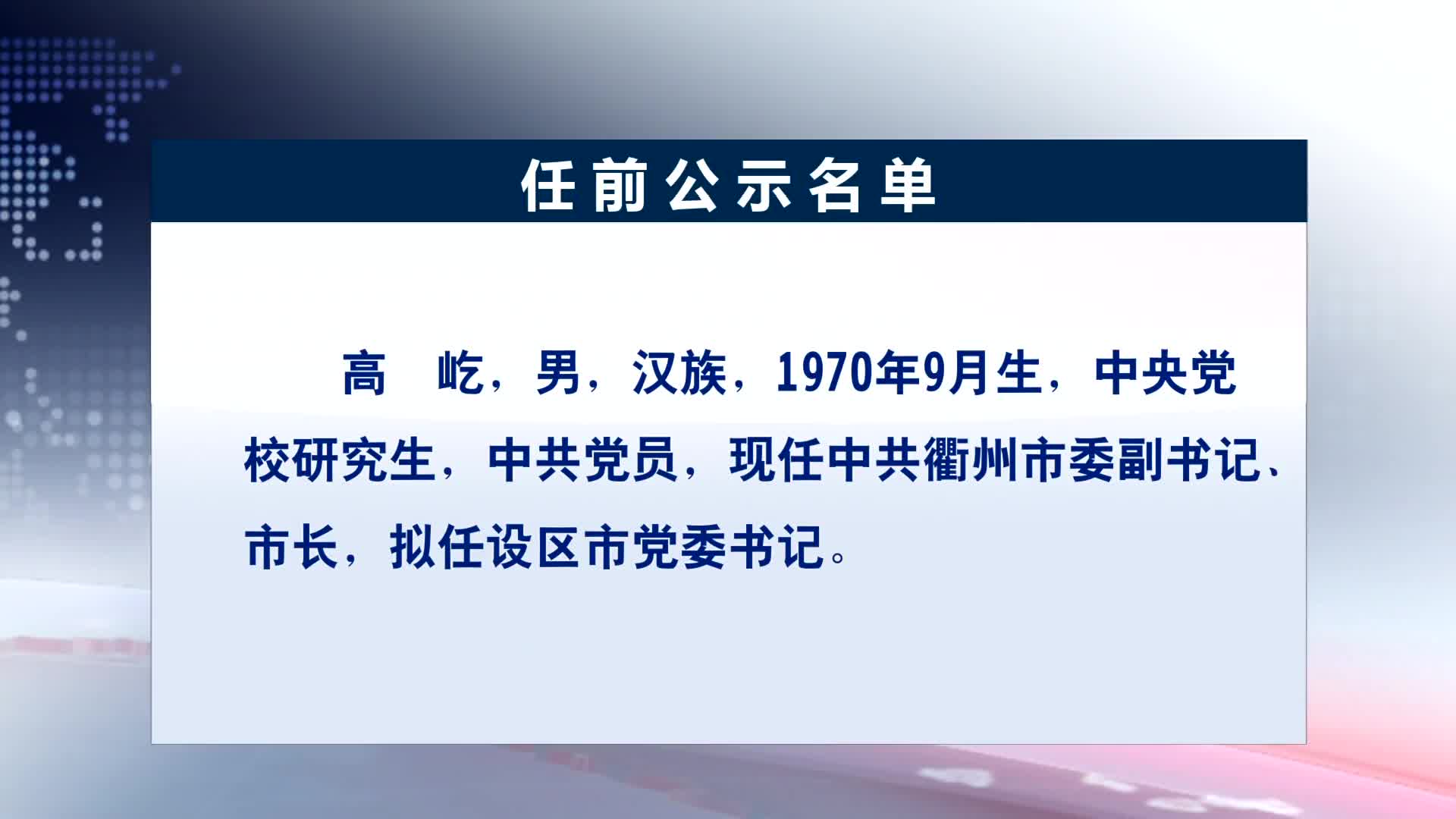 浙江省拟提拔任用省管领导干部任前公示通告