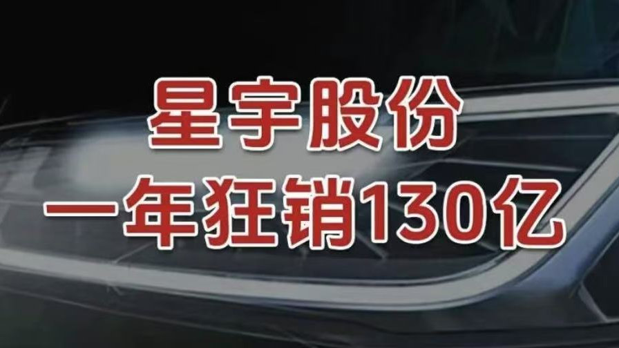 全国首家，星宇股份，一年狂销130亿！