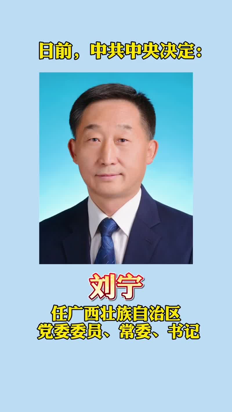 刘宁同志任广西壮族自治区党委委员常委书记广西抖音短视频