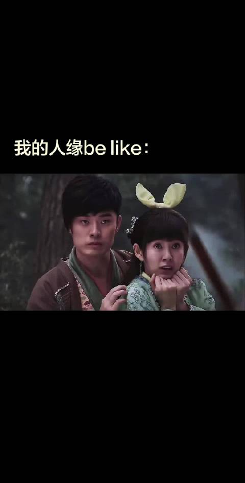 我的人缘be like