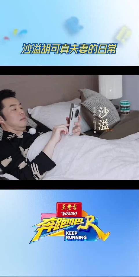 沙溢胡可真夫妻的日常