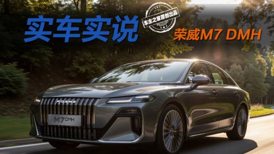 全系160km纯电长续航！荣威M7 DMH竟成国补新政的版本答案？