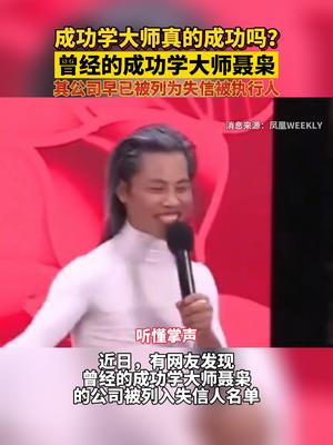 成功学大师真的成功吗曾经的成功学大师聂枭的公司被列为失信被执行人