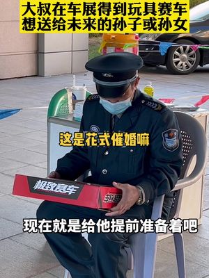 大爷花式催婚，看来是着急抱孙子了。威海车展2021