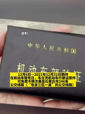 好消息！石家庄机动车车主限行日可免费乘公交！