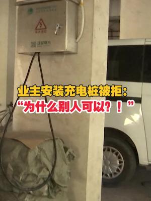 业主安装充电桩被拒：“为什么别人可以？！”佛山  新能源汽车