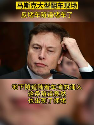 马斯克大型翻车现场，反堵车隧道堵车了。新闻  汽车
