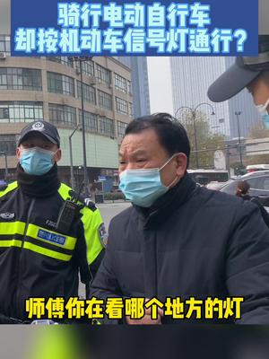 骑行电动自行车，却按机动车信号灯通行？