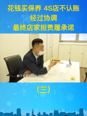 花钱买保养后，4S店不认账。店家表示，是销售顾问私下操作，将担责履承诺。