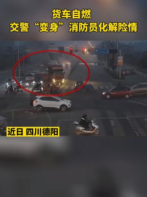 我们为辅警何祥全点赞的同时，也提醒广大驾驶员，车辆要定期保养，跑长途过程中，要停车检查车况，确保用车安全！