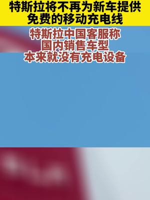 特斯拉新车不再附赠移动充电线