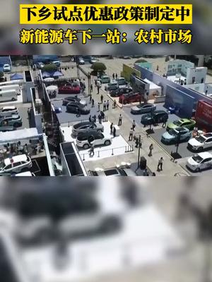 下乡试点优惠政策制定中，新能源车下一站：农村市场。新能源 汽车