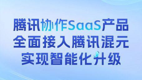 SaaS迎接智能化时代，腾讯协同办公产品全面接入大模型