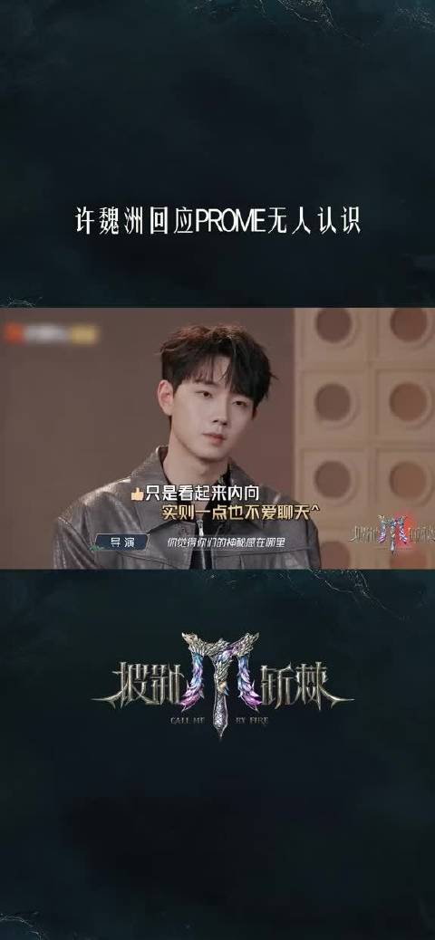 幽默回应PROME的神秘感源自没人认识